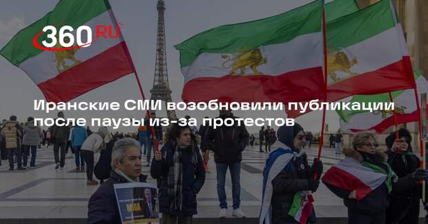 Иранские СМИ возобновили публикации после паузы из-за протестов