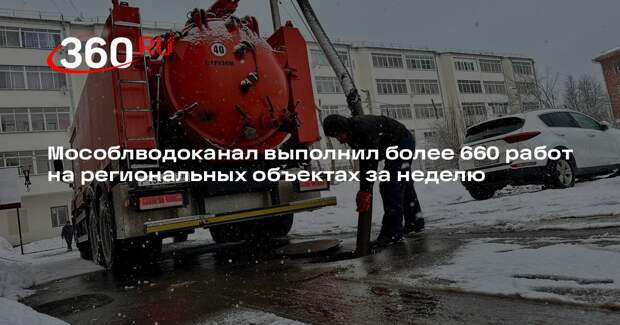 Мособлводоканал выполнил более 660 работ на региональных объектах за неделю