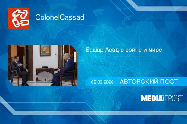 Башар Асад о войне и мире