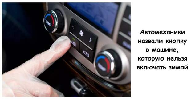 Автомеханики назвали кнопку в машине, которую нельзя включать зимой