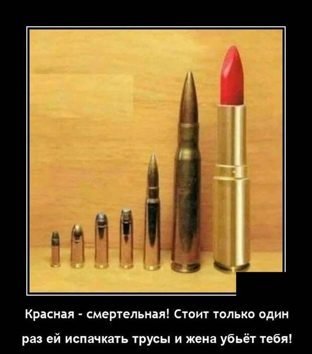 Демотиватор про помаду