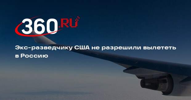 Экс-разведчику США не разрешили вылететь в Россию