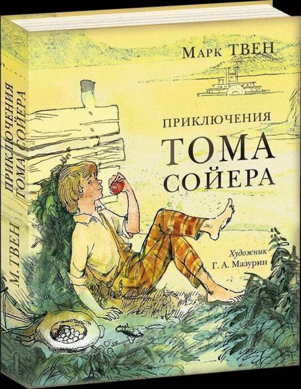 Марк Твен, «Приключения Тома Сойера». / Фото: www.skidka-ekb.ru Марк Твен, «Приключения Тома Сойера». / Фото: www.skidka-ekb.ru
