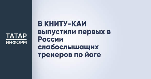 В КНИТУ-КАИ выпустили первых в России слабослышащих тренеров по йоге