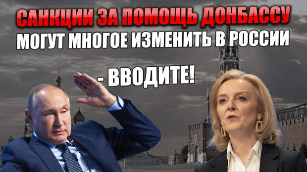 За помощь Донбассу нам готовят невиданные санкции. Это было ожидаемо и может принести пользу и большие изменения в России