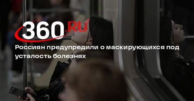 Невролог Лавренова: под усталость маскируются дефицит витамина D и анемия