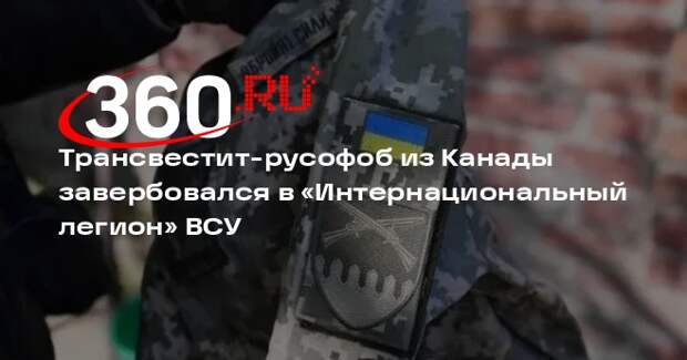 Трансвестит-русофоб из Канады завербовался в «Интернациональный легион» ВСУ