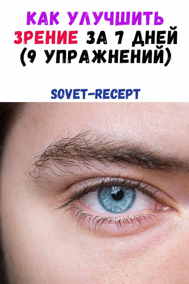 КАК УЛУЧШИТЬ ЗРЕНИЕ ЗА 7 ДНЕЙ (9 УПРАЖНЕНИЙ)