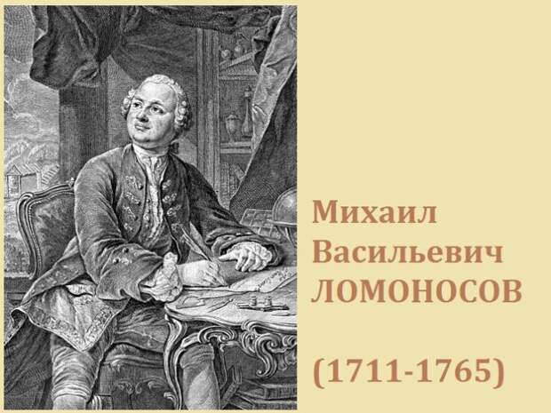 Михаил Ломоносов - великий русский ученый.