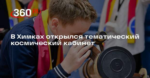 В Химках открылся тематический космический кабинет