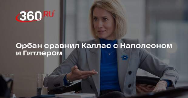Орбан пошутил, что Каллас добивается того, что не удалось Наполеону и Гитлеру