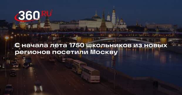 С начала лета 1750 школьников из новых регионов посетили Москву