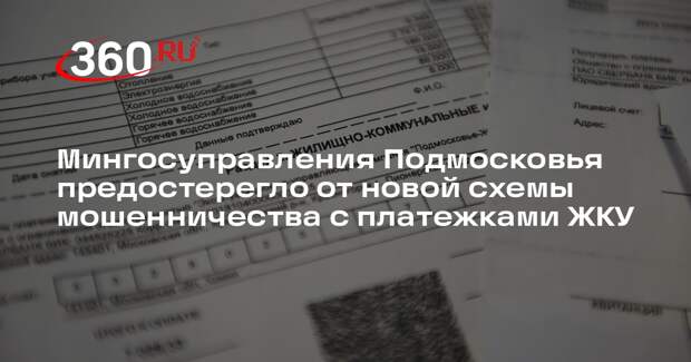 Мингосуправления Подмосковья предостерегло от новой схемы мошенничества с платежками ЖКУ