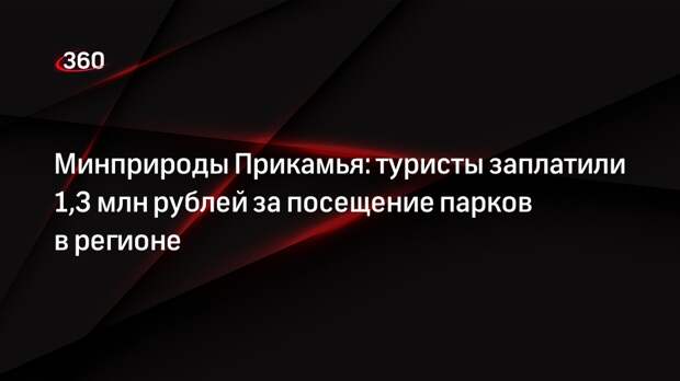 Минприроды Прикамья: туристы заплатили 1,3 млн рублей за посещение парков в регионе