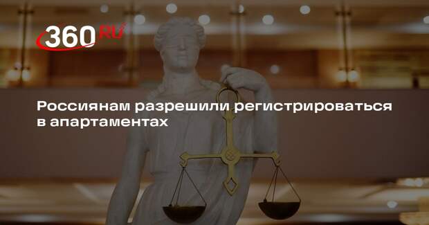 Россиянам разрешили регистрироваться в апартаментах
