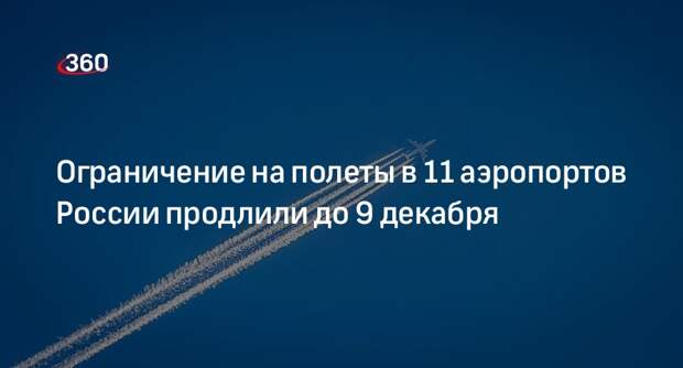 Росавиация продлила до 9 декабря ограничение на полеты в 11 аэропортов страны