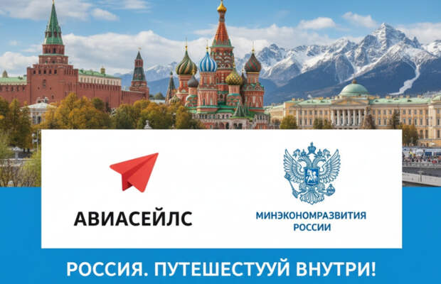 Авиасейлс и Минэкономразвития запустили путешествия вне сезона