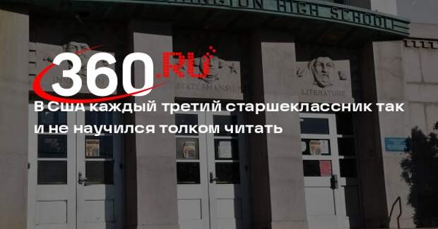 NAEP: в США 32% старшеклассников не владеют базовыми навыками чтения
