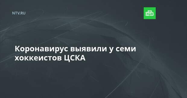 Коронавирус выявили у семи хоккеистов ЦСКА