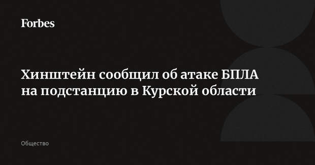 Хинштейн сообщил об атаке БПЛА на подстанцию в Курской области