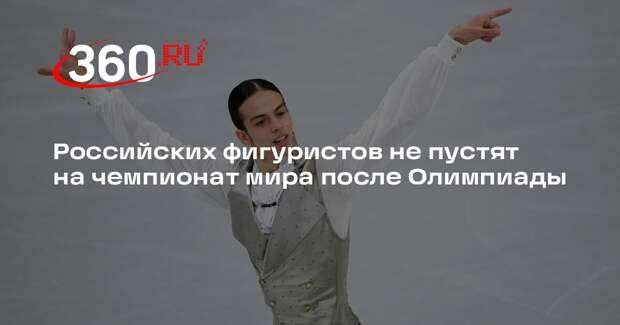 ISU: российских и белорусских фигуристов не допустят на чемпионат мира в Чехии