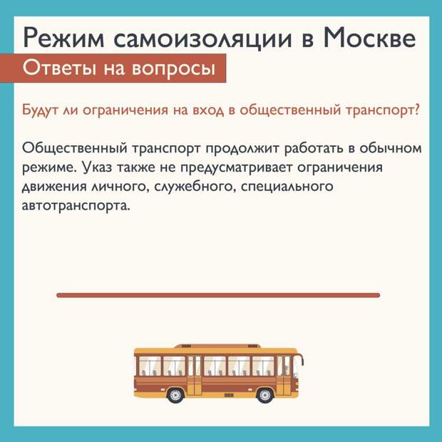 Городской транспорт работаем без ограничений