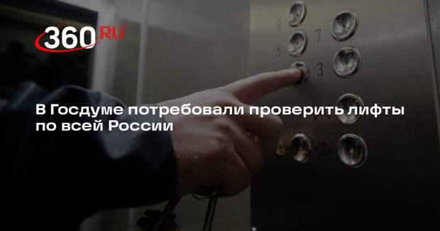 Депутат ЛДПР Сухарев: выросло число аварий с лифтами по всей стране
