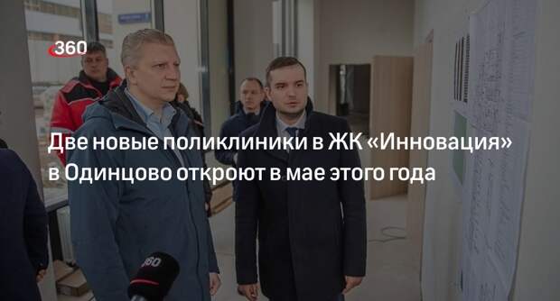 Две новые поликлиники в ЖК «Инновация» в Одинцово откроют в мае этого года