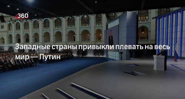 Путин: странам Запада чужды понятия порядочности, доверия и чести