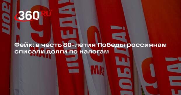 Информацию о налоговой амнистии для россиян в честь 80-летия Победы опровергли