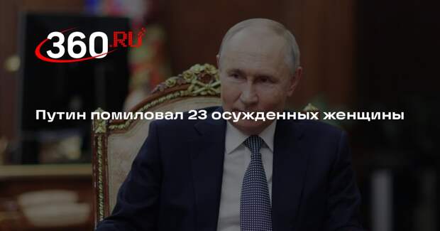 Глава СПЧ: Путин подписал указ о помиловании 23 женщин