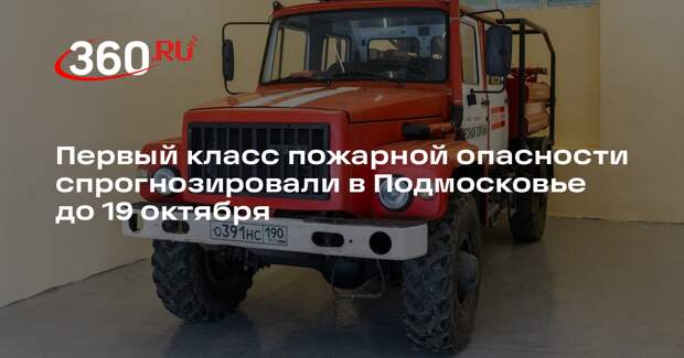 Первый класс пожарной опасности спрогнозировали в Подмосковье до 19 октября