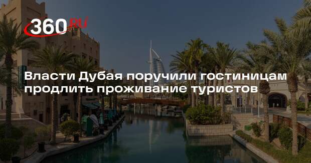 Власти Дубая поручили гостиницам продлить проживание туристов