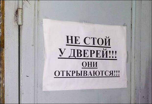 Немного о свойствах дверей. Капитан Очевидность: 17 убойных табличек и объявлений, которые поражают своим глубоким смыслом