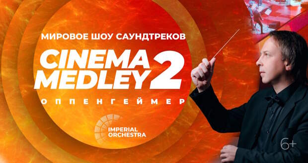 Cinema Medley 2 «Оппенгеймер» 21 февраля 2025