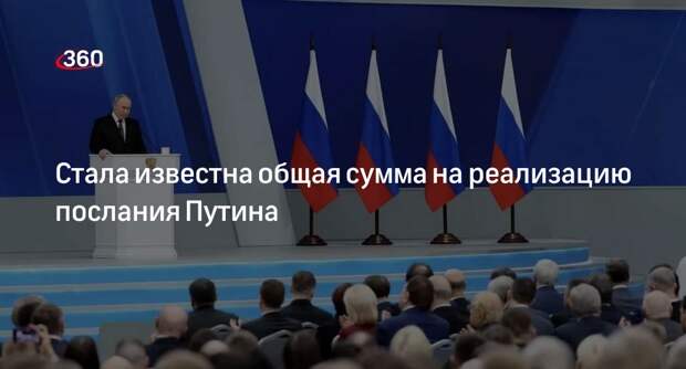 РИА «Новости»: Путин в послании дал поручения суммарно на 17 трлн рублей
