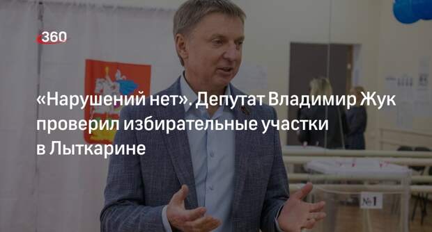 Депутат Мособлдумы Владимир Жук проверил избирательные участки в Лыткарине