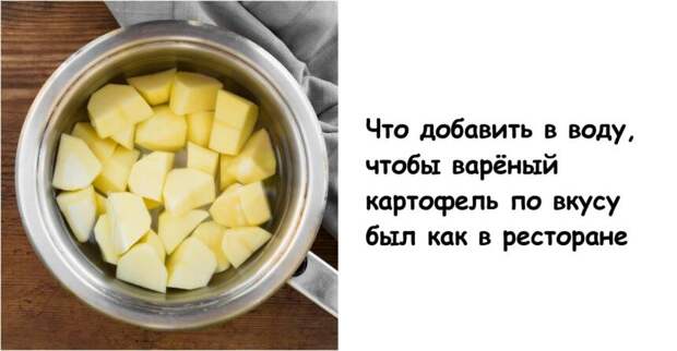 Что добавить в воду, чтобы варёный картофель по вкусу был как в ресторане