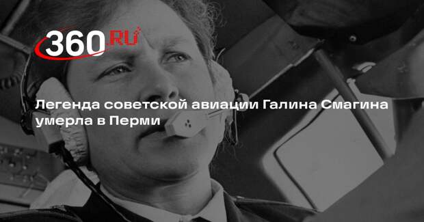 Скончалась первая в СССР женщина-командир Ту-134 Галина Смагина