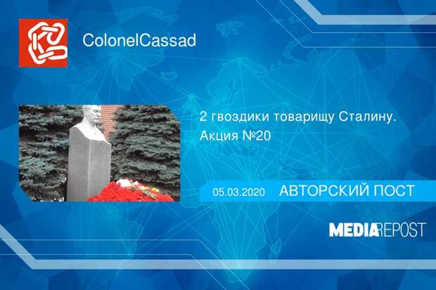 2 гвоздики товарищу Сталину. Акция №20