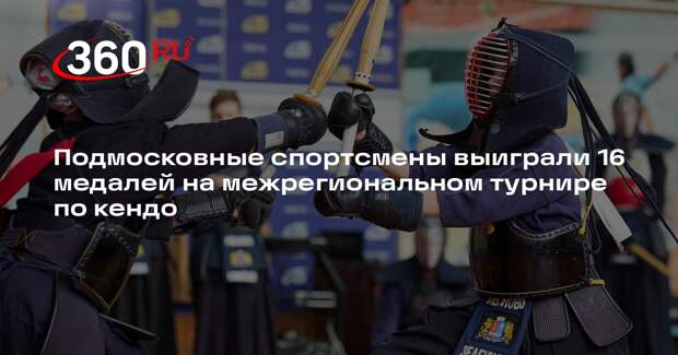 Подмосковные спортсмены выиграли 16 медалей на межрегиональном турнире по кендо