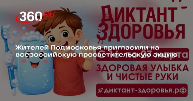 Жителей Подмосковья пригласили на всероссийскую просветительскую акцию