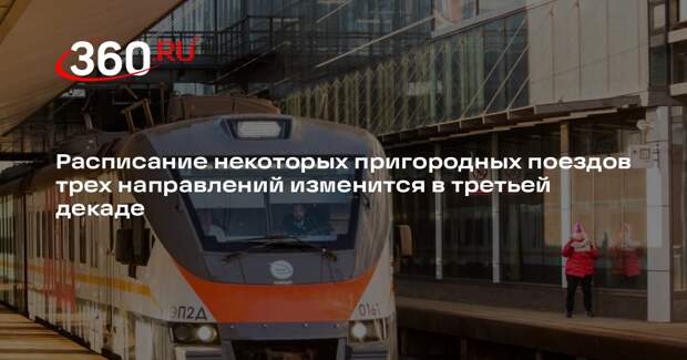 Расписание пригородных поездов изменится из-за модернизации инфраструктуры