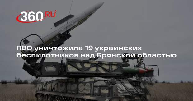 Богомаз: силы ПВО уничтожили 19 БПЛА ВСУ самолетного типа над Брянской областью