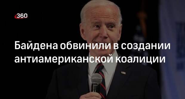 Эксперт Рагг: попытки Байдена изолировать Россию привели к созданию мощной коалиции