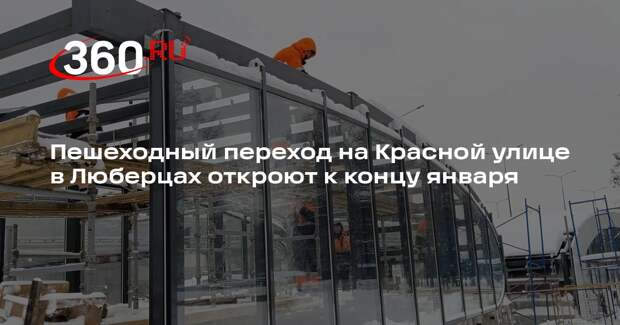 Пешеходный переход на Красной улице в Люберцах откроют к концу января