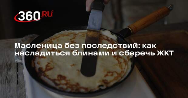 Нутрициолог Войтович рассказала, как приготовить полезные блины на Масленицу