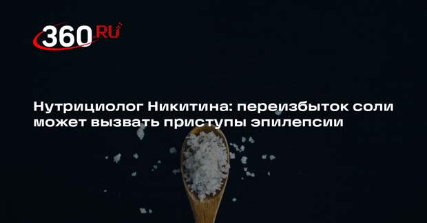 Нутрициолог Никитина: переизбыток соли может вызвать приступы эпилепсии