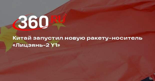 Китай запустил новую ракету-носитель «Лицзянь-2 Y1»