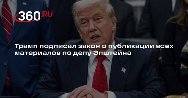 Трамп подписал закон о публикации всех материалов по делу Эпштейна